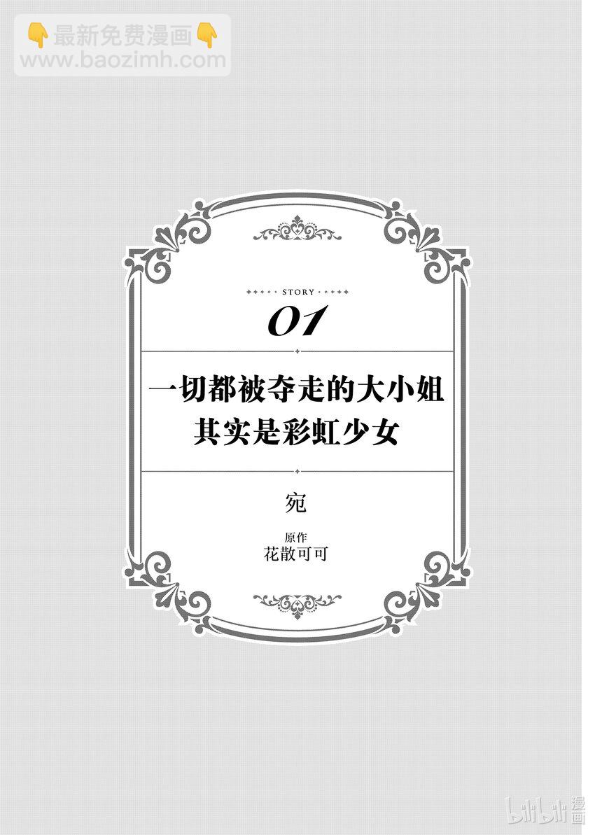《有特殊情况的大小姐现在深受宠爱很是幸福作品集》01 一切都被夺走的大小姐其实是彩虹少女 第4页