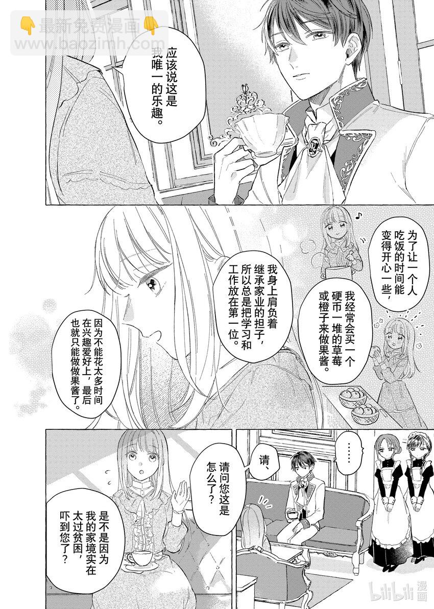 《有特殊情况的大小姐现在深受宠爱很是幸福作品集》03 贫穷大小姐喜欢煮果酱 第16页