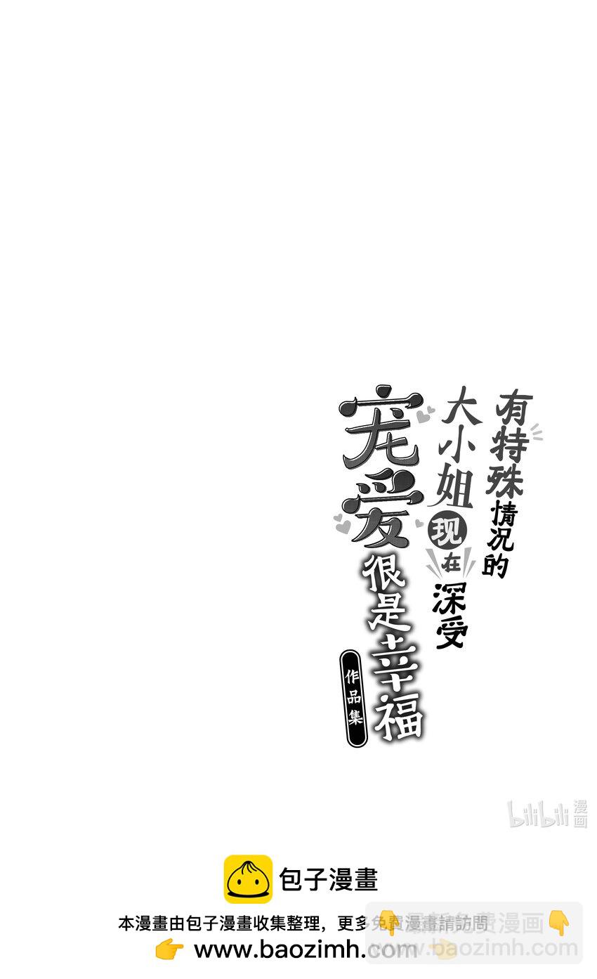 《有特殊情况的大小姐现在深受宠爱很是幸福作品集》03 贫穷大小姐喜欢煮果酱 第40页