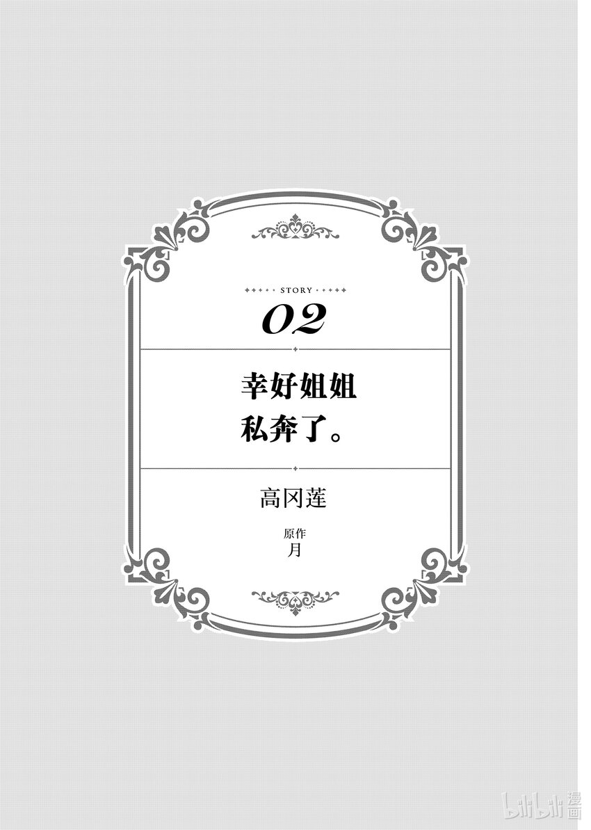 《有特殊情况的大小姐现在深受宠爱很是幸福作品集》02 幸好姐姐私奔了 第1页