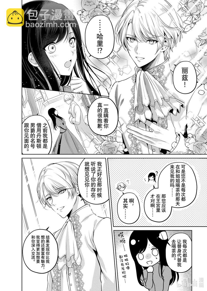 《有特殊情况的大小姐现在深受宠爱很是幸福作品集》02 幸好姐姐私奔了 第24页