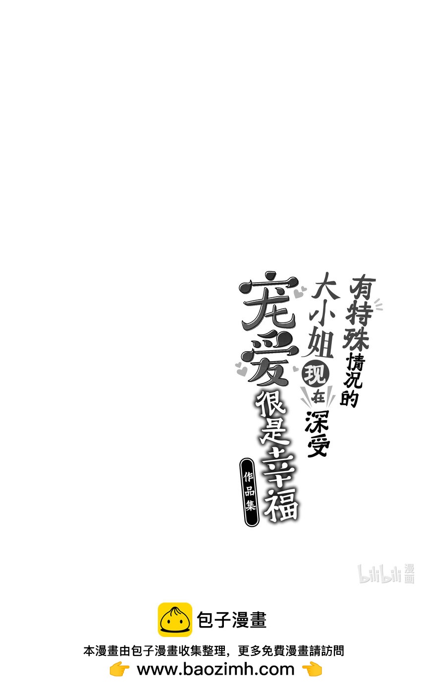 《有特殊情况的大小姐现在深受宠爱很是幸福作品集》02 幸好姐姐私奔了 第30页
