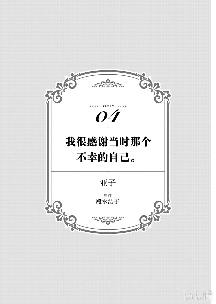 《有特殊情况的大小姐现在深受宠爱很是幸福作品集》04 我很感谢当时那个不幸的自己 第1页