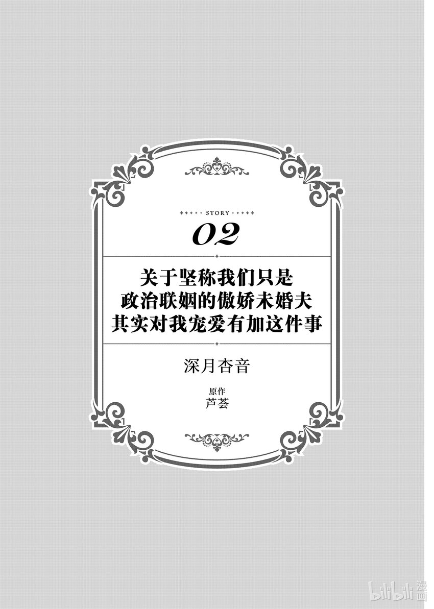 《有特殊情况的大小姐现在深受宠爱很是幸福作品集》07 关于简称我们只是政治联姻的傲娇未婚夫其实对我宠爱有加这件事 第1页