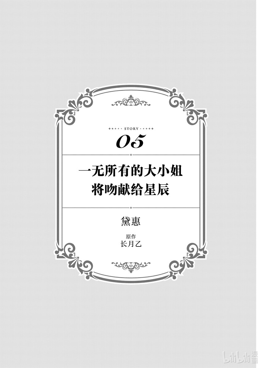 《有特殊情况的大小姐现在深受宠爱很是幸福作品集》05 一无所有的大小姐将吻献给星辰 第1页