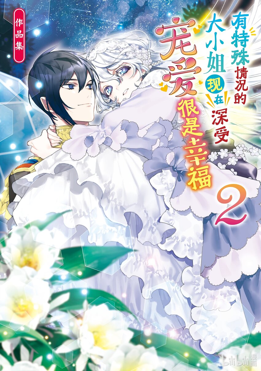 《有特殊情况的大小姐现在深受宠爱很是幸福作品集》06 无论是健康还是病痛 我你一生伴你左右 第1页