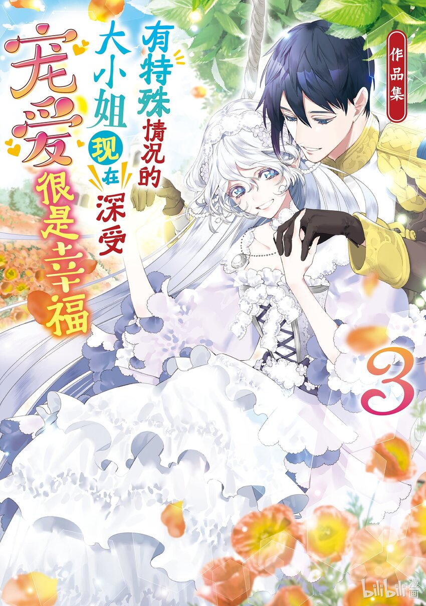 《有特殊情况的大小姐现在深受宠爱很是幸福作品集》11 就这样孤独的歌姬获得了爱情 第1页