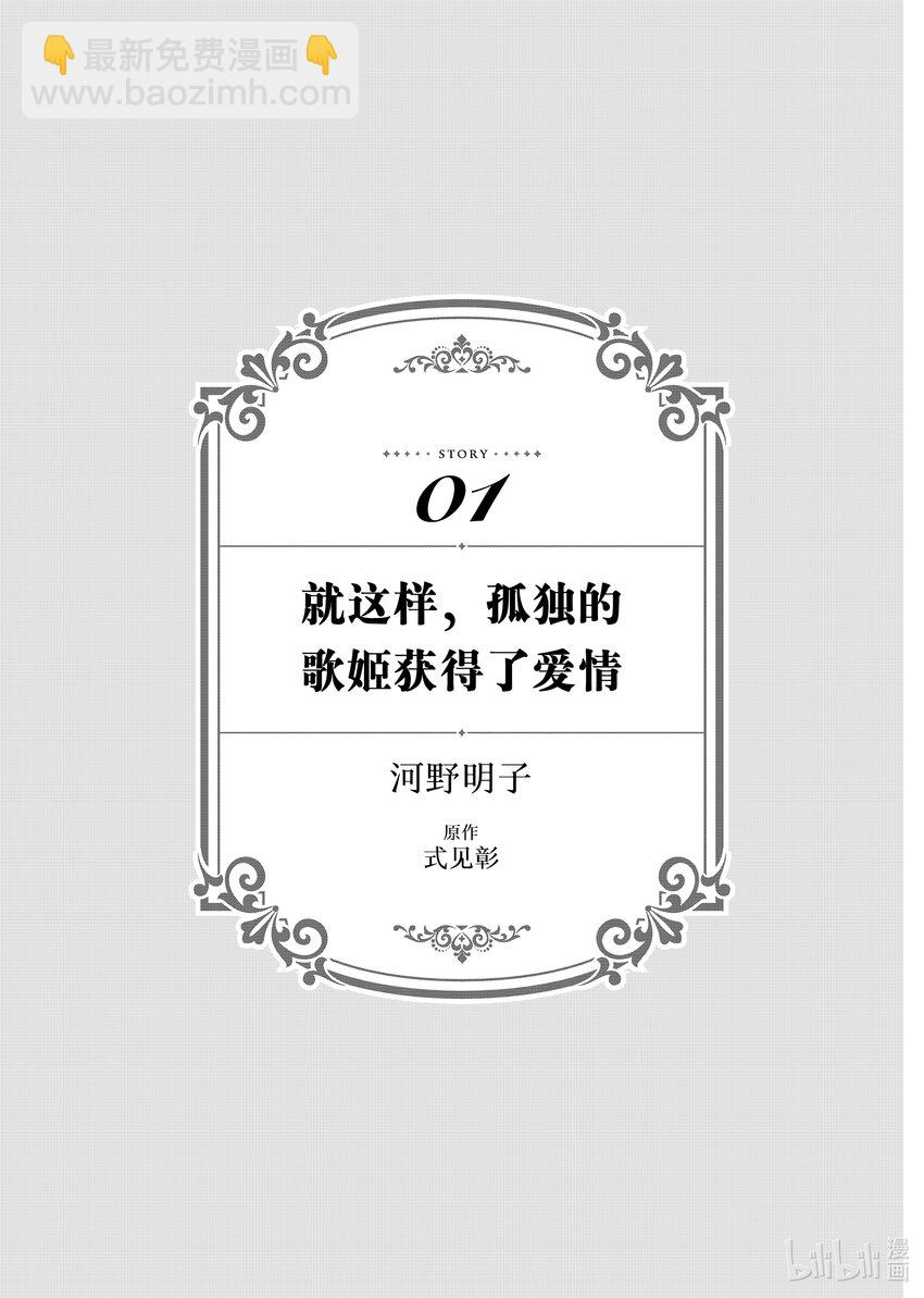 《有特殊情况的大小姐现在深受宠爱很是幸福作品集》11 就这样孤独的歌姬获得了爱情 第4页