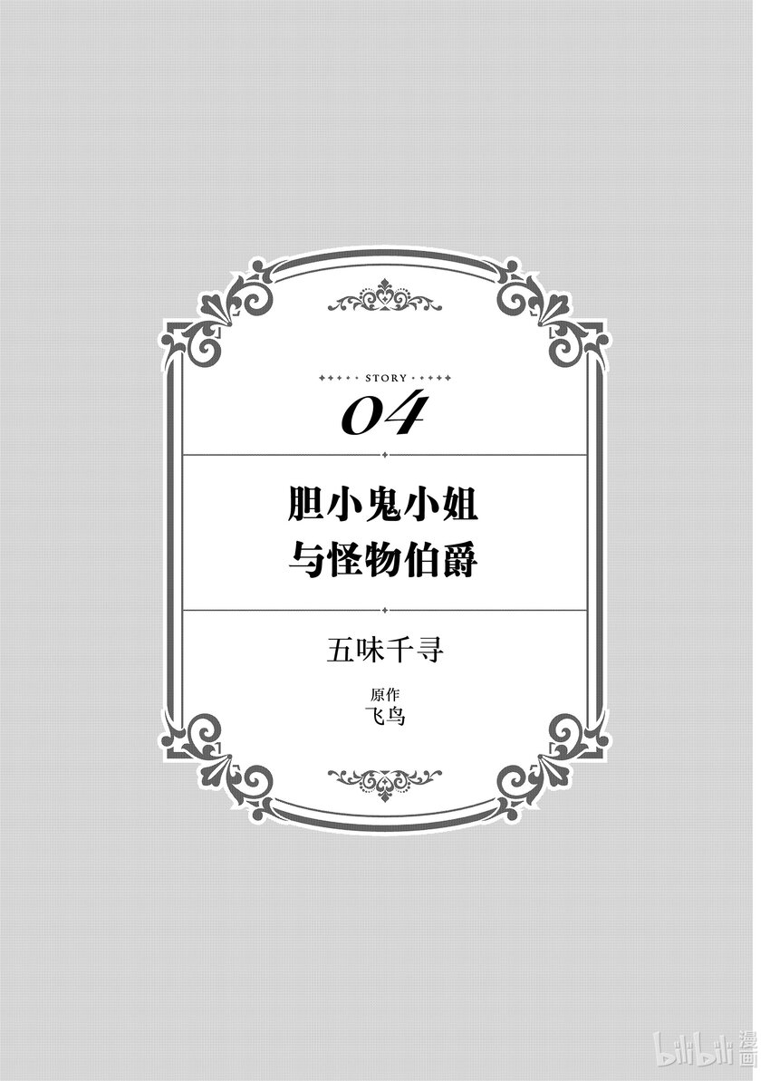《有特殊情况的大小姐现在深受宠爱很是幸福作品集》09 胆小鬼小姐与怪物伯爵 第1页