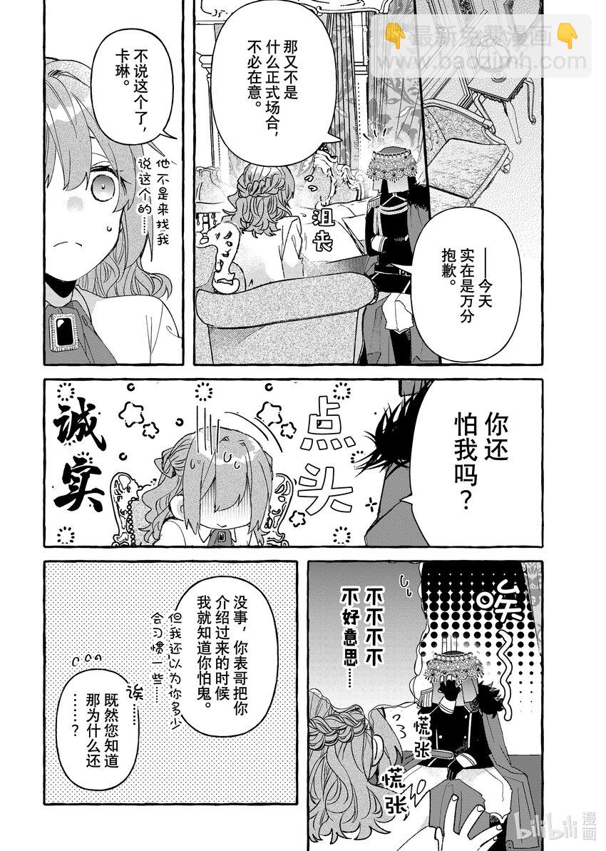 《有特殊情况的大小姐现在深受宠爱很是幸福作品集》09 胆小鬼小姐与怪物伯爵 第23页