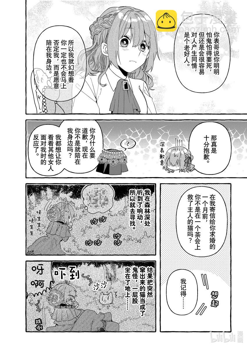 《有特殊情况的大小姐现在深受宠爱很是幸福作品集》09 胆小鬼小姐与怪物伯爵 第24页