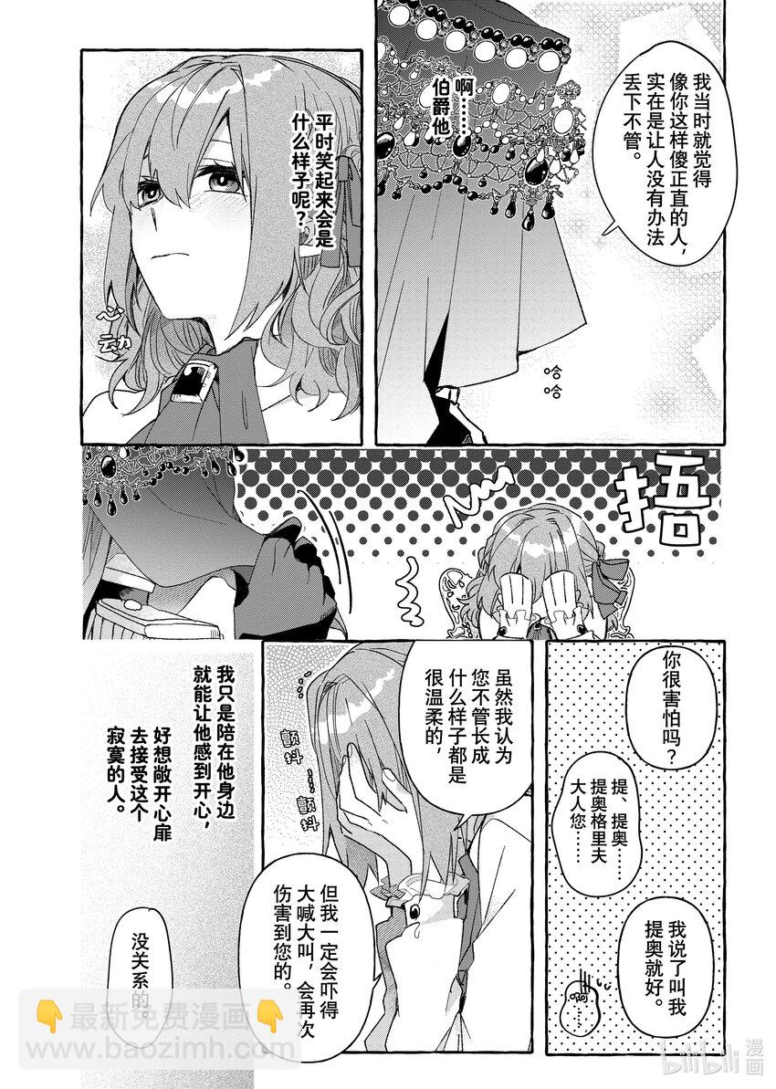 《有特殊情况的大小姐现在深受宠爱很是幸福作品集》09 胆小鬼小姐与怪物伯爵 第26页