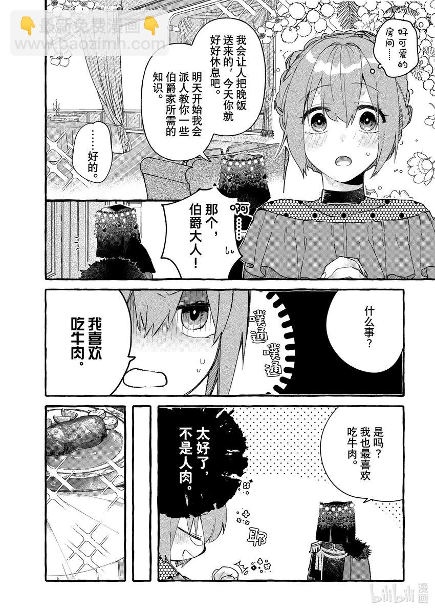 《有特殊情况的大小姐现在深受宠爱很是幸福作品集》09 胆小鬼小姐与怪物伯爵 第8页