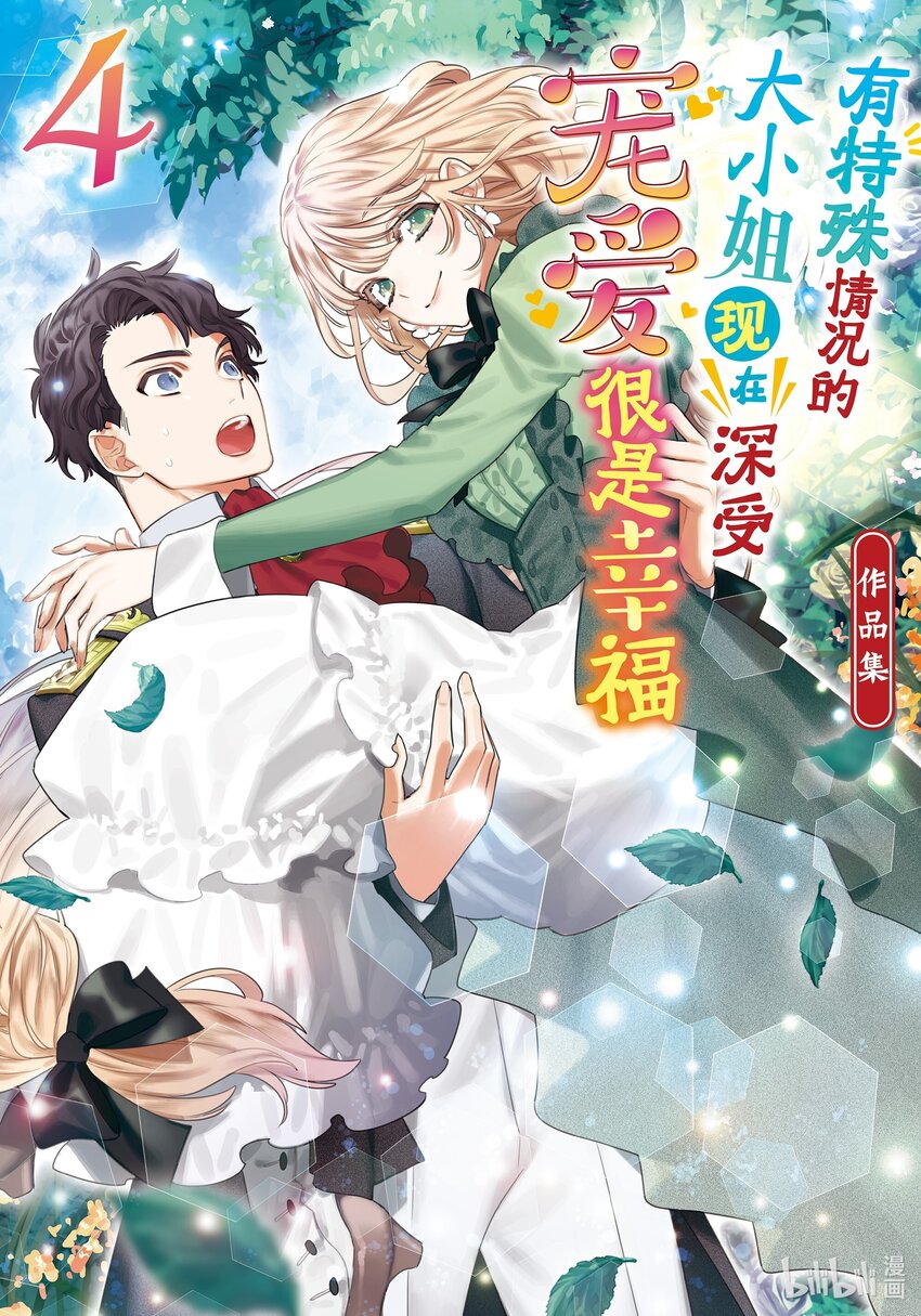 《有特殊情况的大小姐现在深受宠爱很是幸福作品集》16 献给被称作冬日小鸟的你 第1页