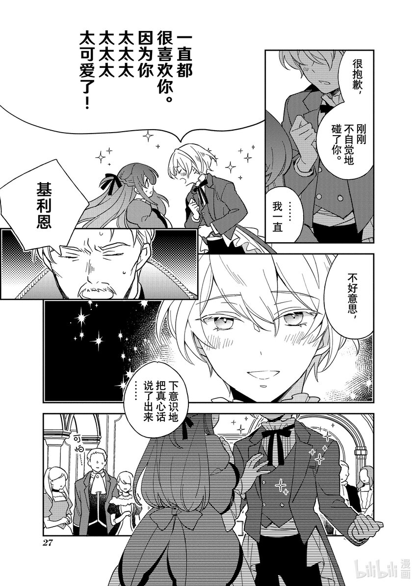 《有特殊情况的大小姐现在深受宠爱很是幸福作品集》16 献给被称作冬日小鸟的你 第28页