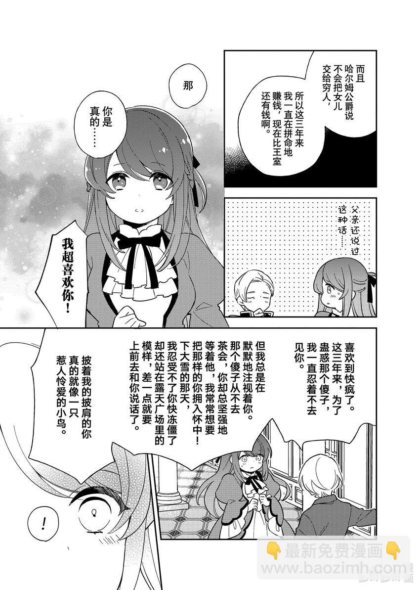 《有特殊情况的大小姐现在深受宠爱很是幸福作品集》16 献给被称作冬日小鸟的你 第30页