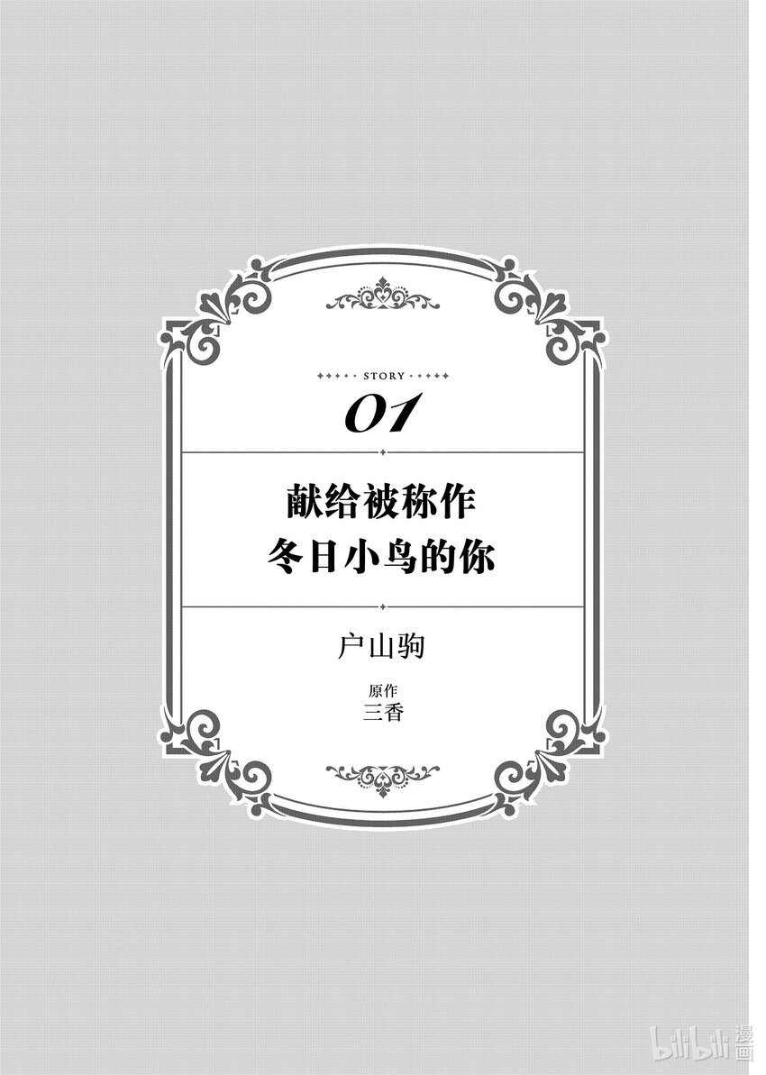 《有特殊情况的大小姐现在深受宠爱很是幸福作品集》16 献给被称作冬日小鸟的你 第4页