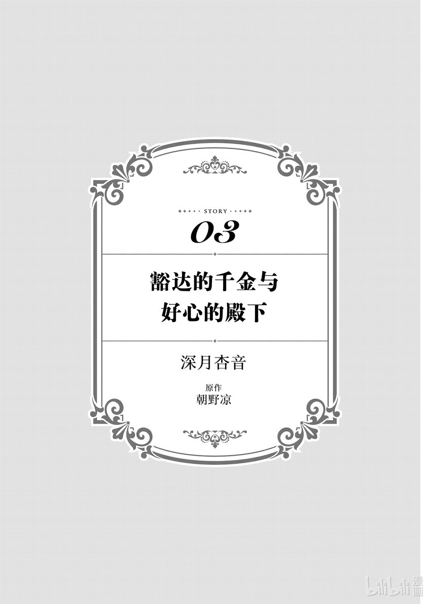 《有特殊情况的大小姐现在深受宠爱很是幸福作品集》13 豁达的千金和好奇的殿下 第1页