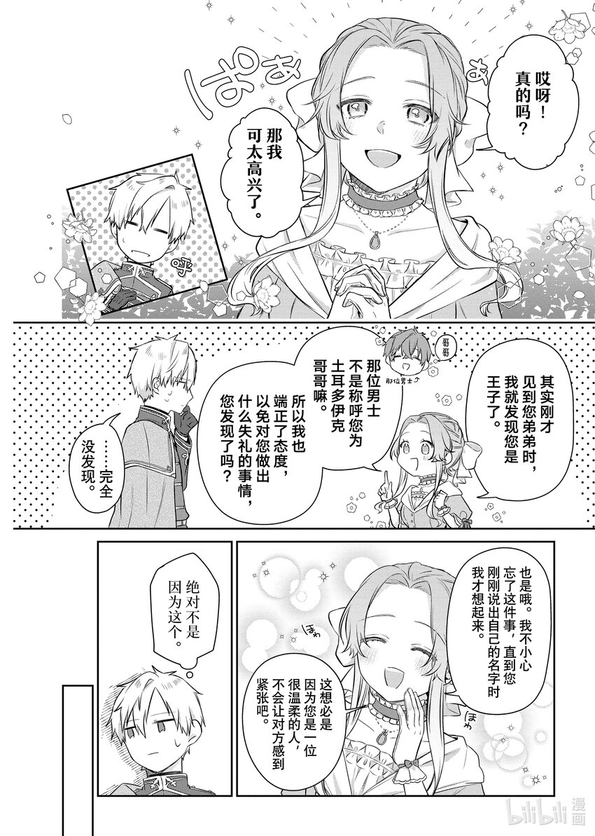 《有特殊情况的大小姐现在深受宠爱很是幸福作品集》13 豁达的千金和好奇的殿下 第22页