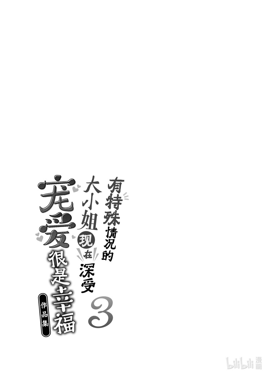 《有特殊情况的大小姐现在深受宠爱很是幸福作品集》13 豁达的千金和好奇的殿下 第35页