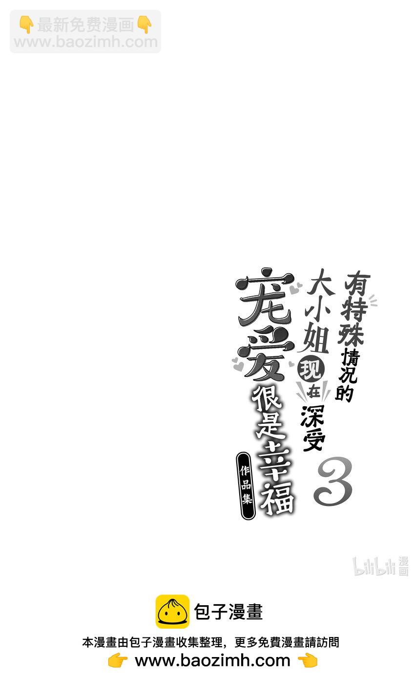 《有特殊情况的大小姐现在深受宠爱很是幸福作品集》13 豁达的千金和好奇的殿下 第36页