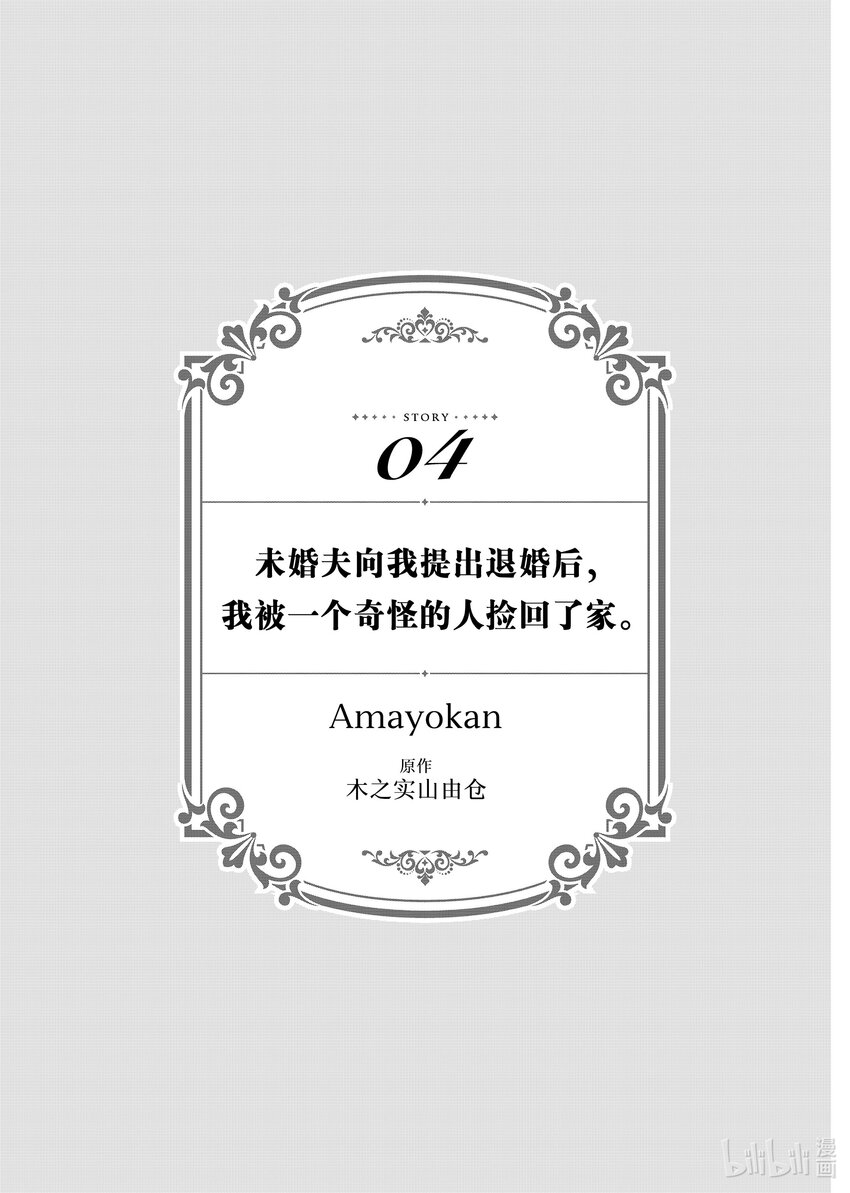 《有特殊情况的大小姐现在深受宠爱很是幸福作品集》14 未婚夫向我提出煺婚后，我被一个奇怪的人捡回了家。 第1页