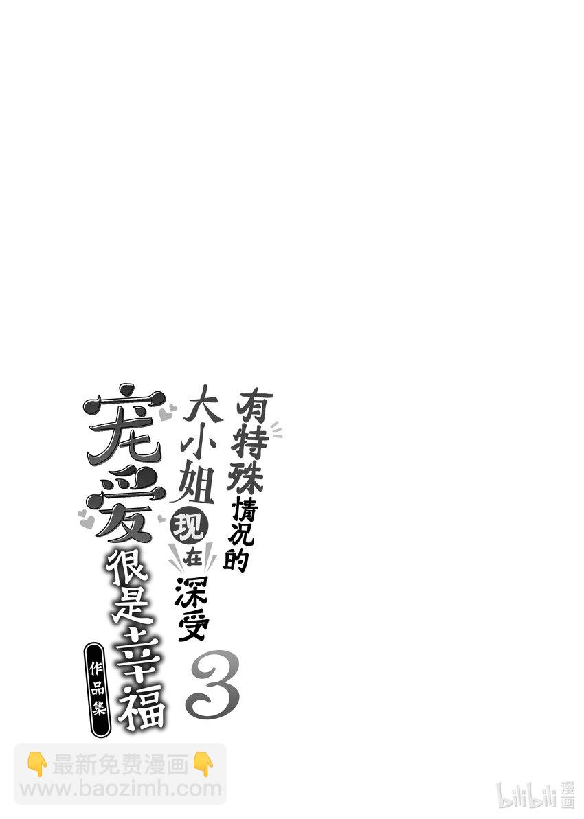 《有特殊情况的大小姐现在深受宠爱很是幸福作品集》14 未婚夫向我提出煺婚后，我被一个奇怪的人捡回了家。 第37页