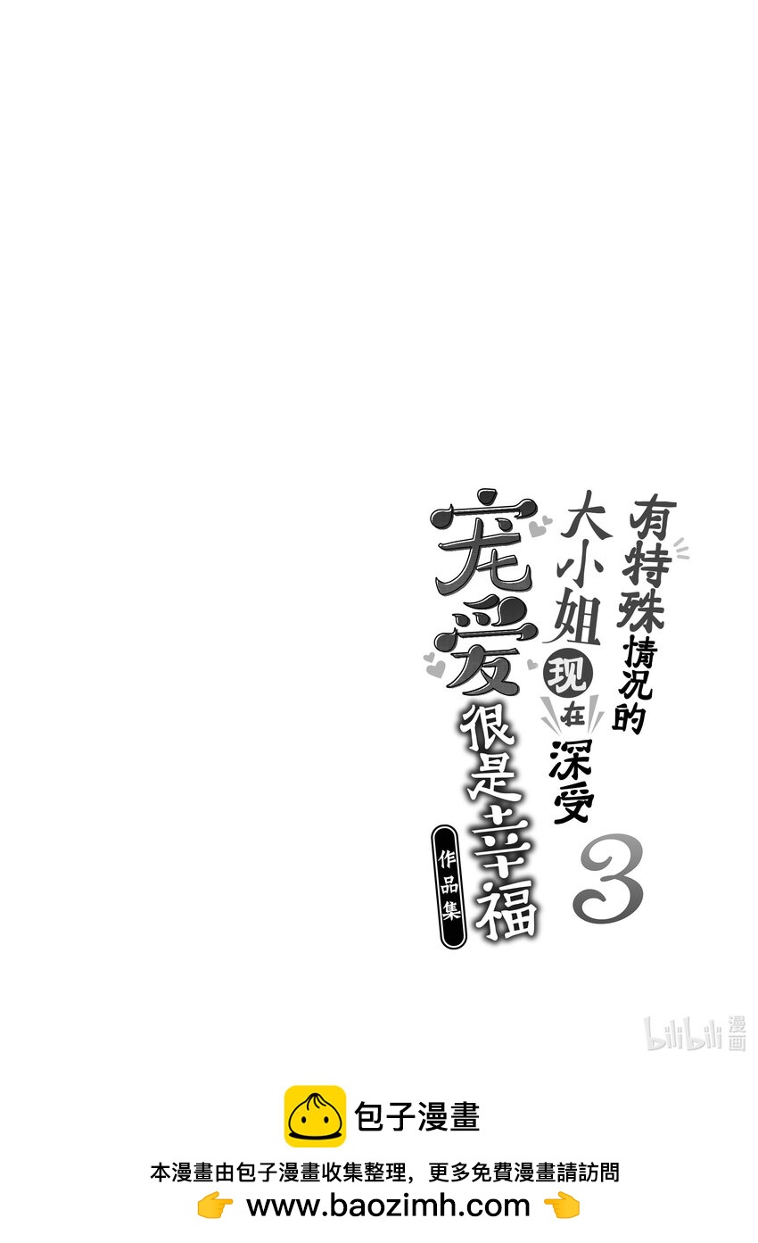 《有特殊情况的大小姐现在深受宠爱很是幸福作品集》14 未婚夫向我提出煺婚后，我被一个奇怪的人捡回了家。 第38页