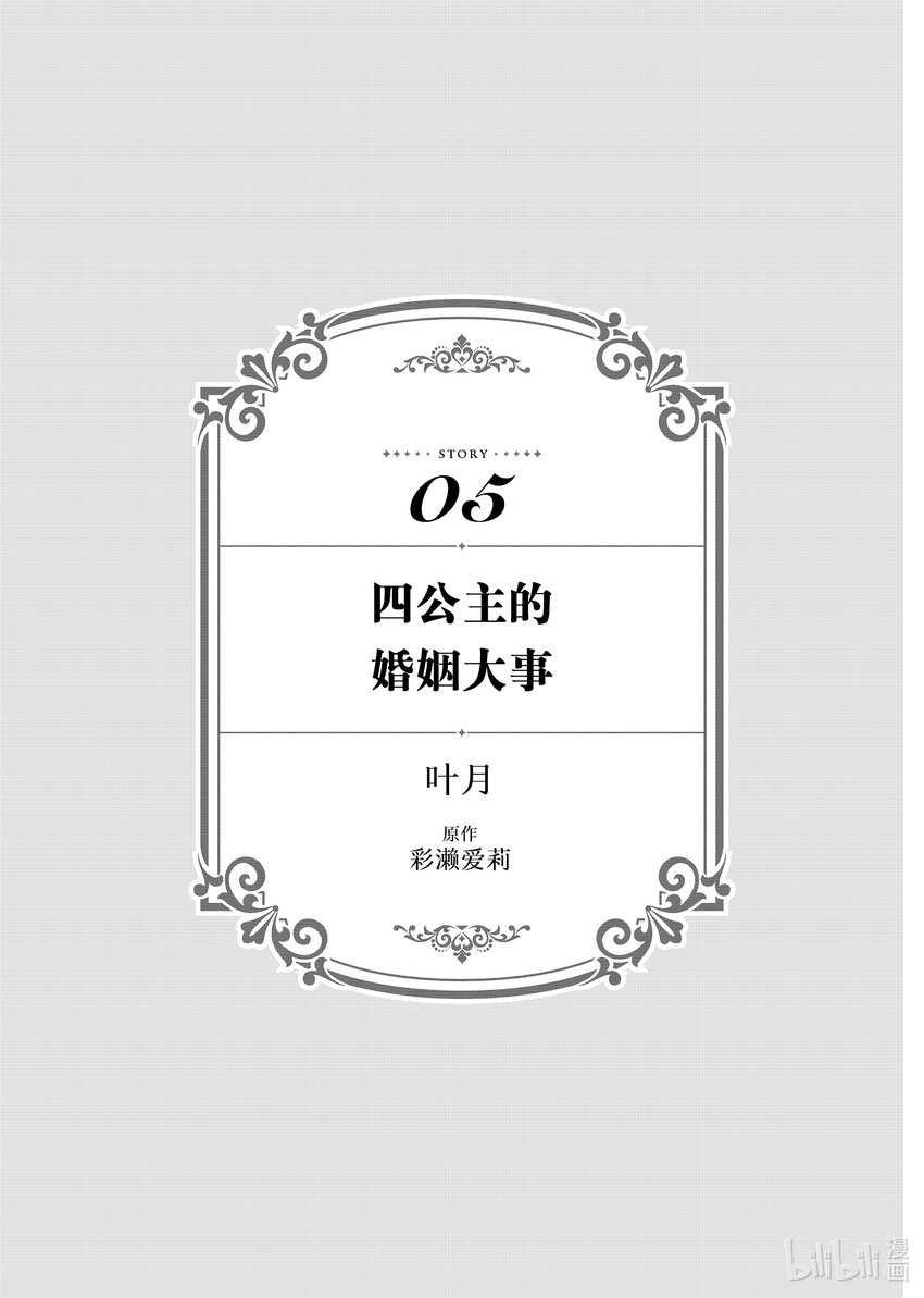 《有特殊情况的大小姐现在深受宠爱很是幸福作品集》15 四公主的婚姻大事 第1页