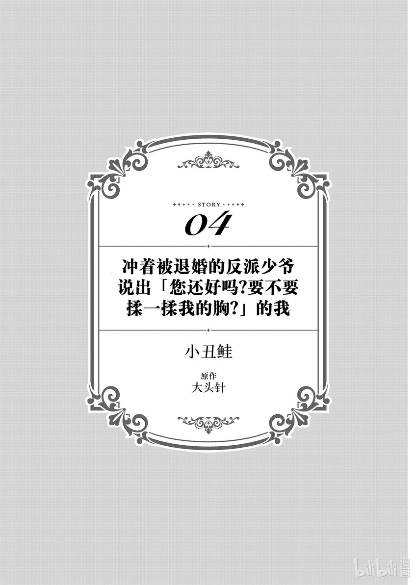 《有特殊情况的大小姐现在深受宠爱很是幸福作品集》19 冲着被煺婚的反派少爷说出 “您还好吗？要不要揉揉我的胸？”的我 第1页
