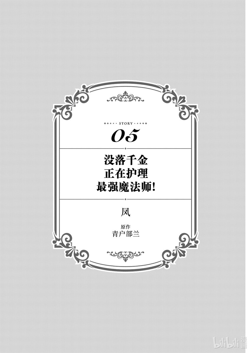 《有特殊情况的大小姐现在深受宠爱很是幸福作品集》20 没落千金正在护理最强魔法师 第1页