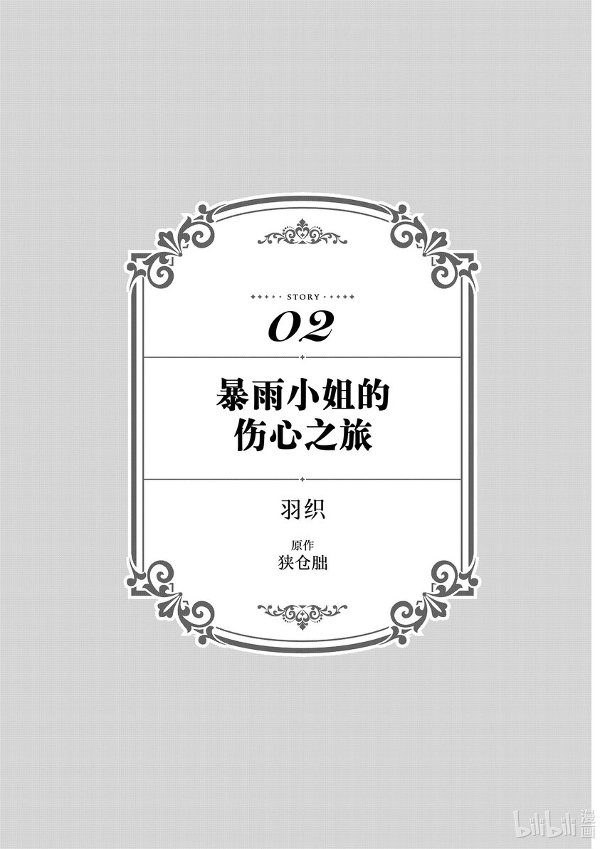《有特殊情况的大小姐现在深受宠爱很是幸福作品集》22 暴雨小姐的伤心之旅 第1页