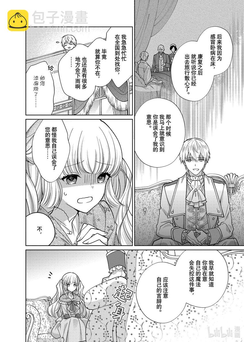 《有特殊情况的大小姐现在深受宠爱很是幸福作品集》22 暴雨小姐的伤心之旅 第24页