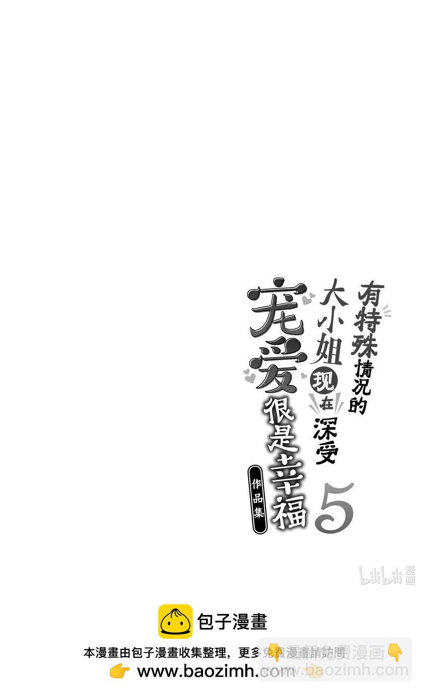 《有特殊情况的大小姐现在深受宠爱很是幸福作品集》22 暴雨小姐的伤心之旅 第36页