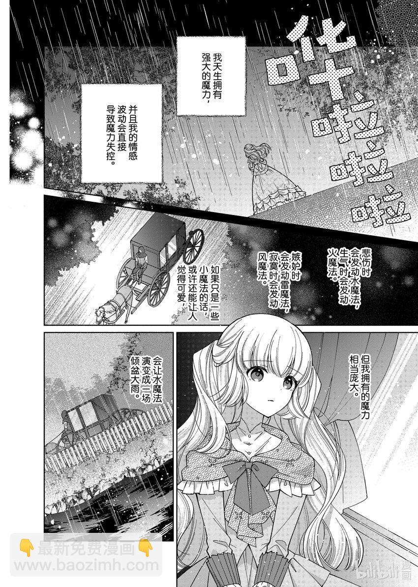 《有特殊情况的大小姐现在深受宠爱很是幸福作品集》22 暴雨小姐的伤心之旅 第6页