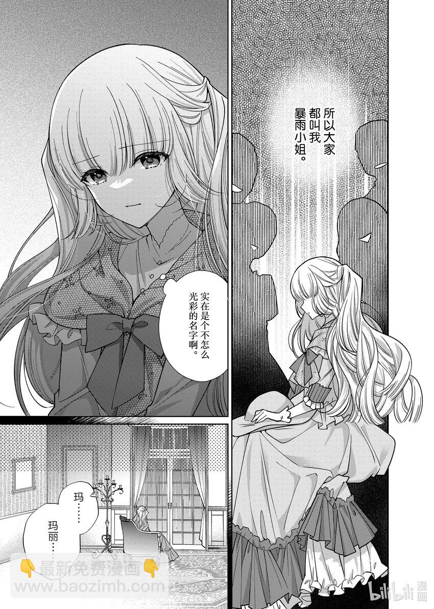 《有特殊情况的大小姐现在深受宠爱很是幸福作品集》22 暴雨小姐的伤心之旅 第7页
