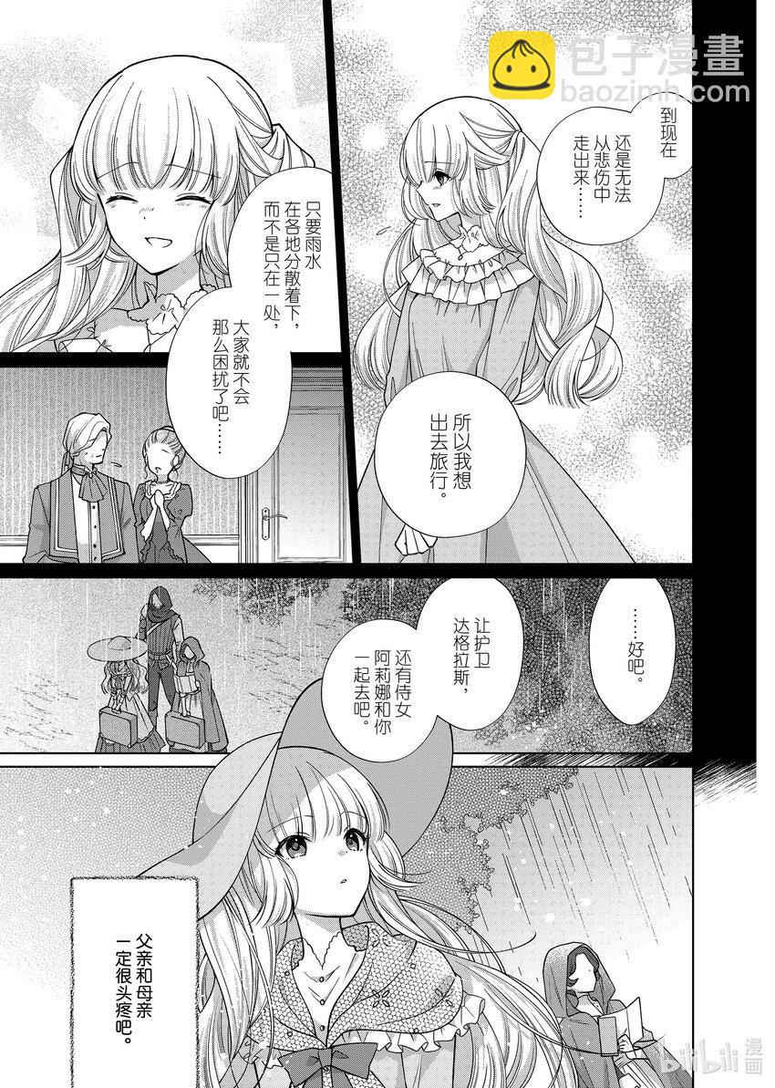 《有特殊情况的大小姐现在深受宠爱很是幸福作品集》22 暴雨小姐的伤心之旅 第9页