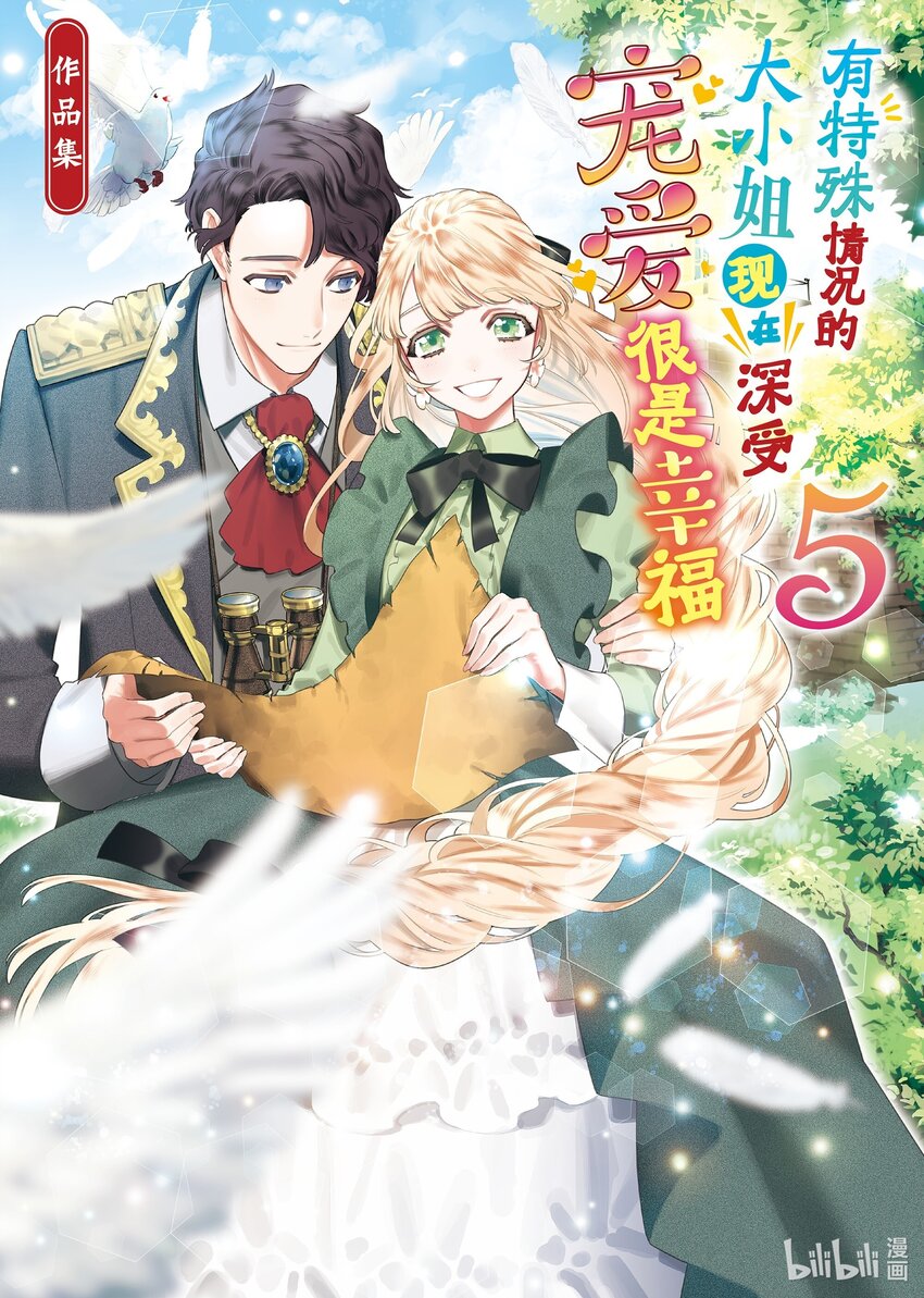 《有特殊情况的大小姐现在深受宠爱很是幸福作品集》21 被取消婚约的枯叶小姐是读心高手 第1页