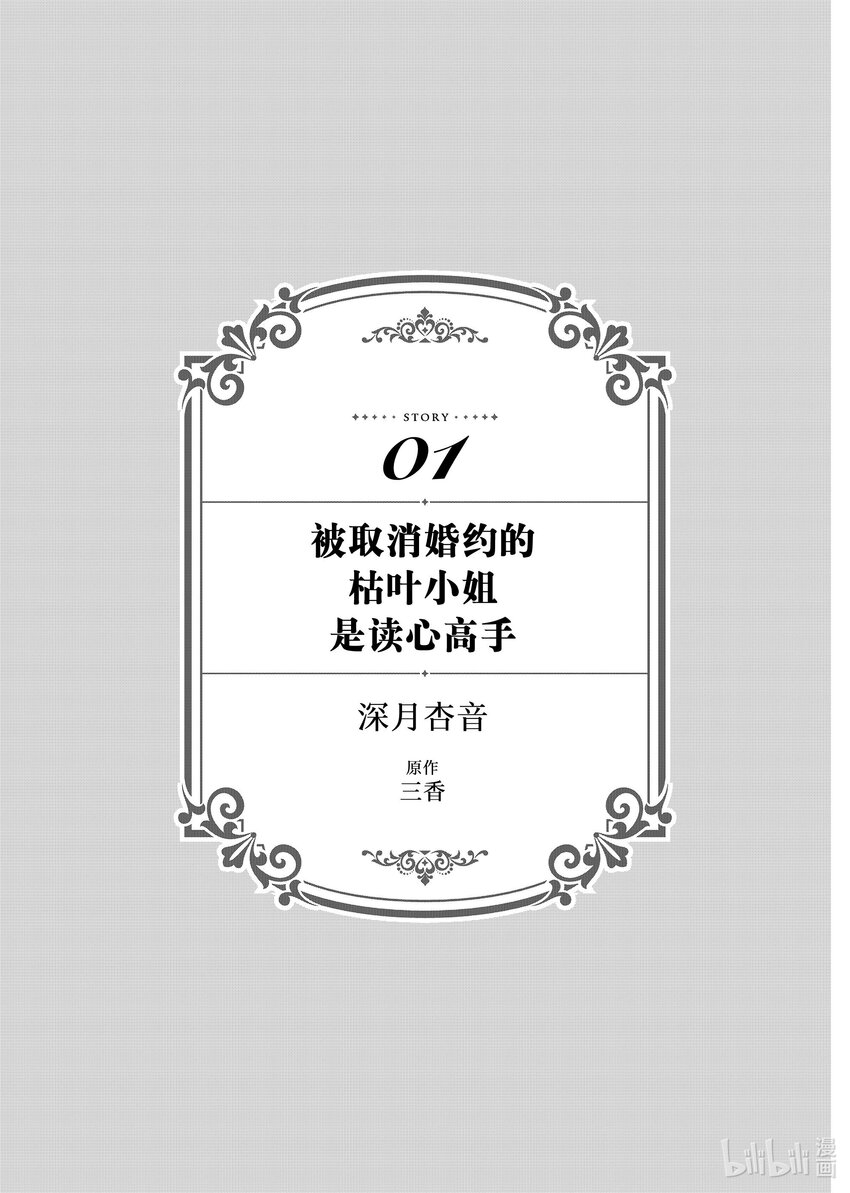 《有特殊情况的大小姐现在深受宠爱很是幸福作品集》21 被取消婚约的枯叶小姐是读心高手 第4页