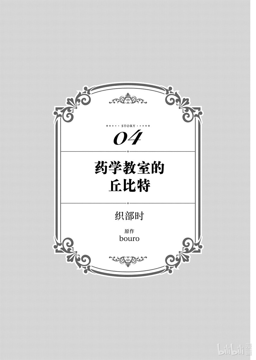 《有特殊情况的大小姐现在深受宠爱很是幸福作品集》24 药学教室的丘比特 第1页