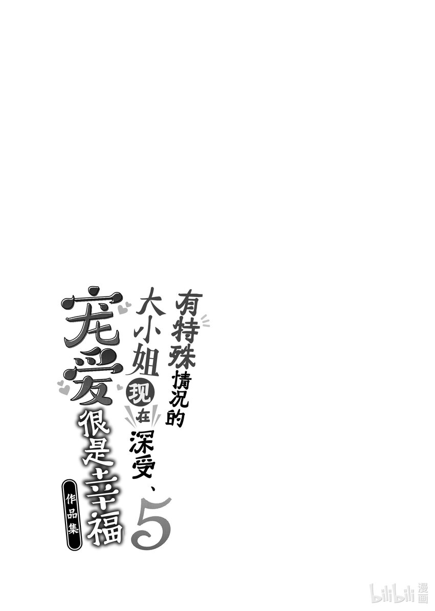 《有特殊情况的大小姐现在深受宠爱很是幸福作品集》24 药学教室的丘比特 第39页
