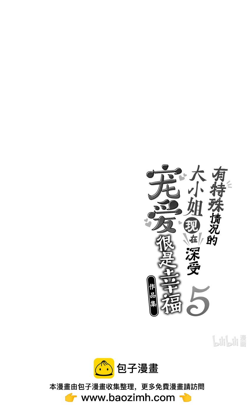 《有特殊情况的大小姐现在深受宠爱很是幸福作品集》24 药学教室的丘比特 第40页