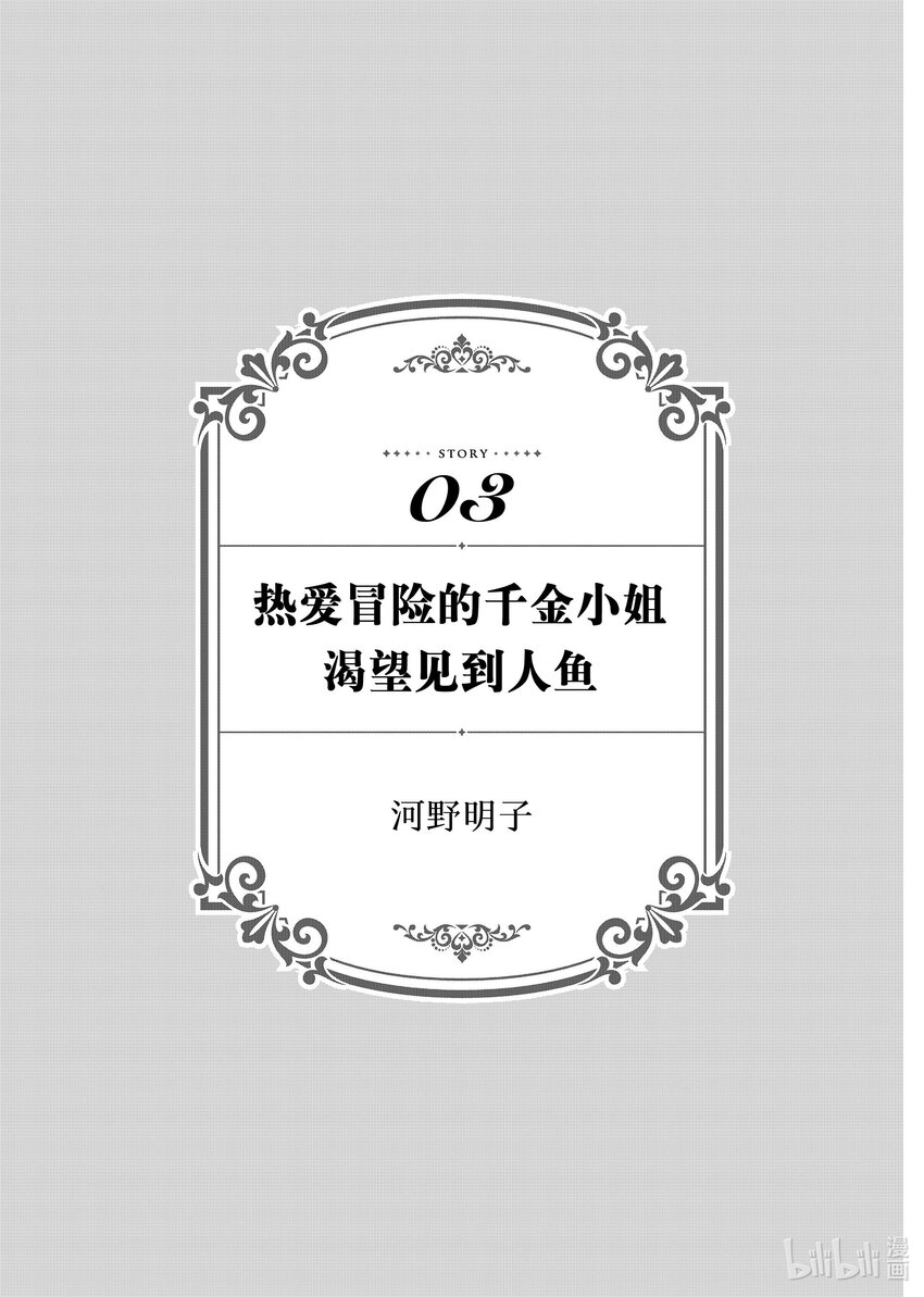 《有特殊情况的大小姐现在深受宠爱很是幸福作品集》28 热爱冒险的千金小姐渴望见到人鱼 第1页