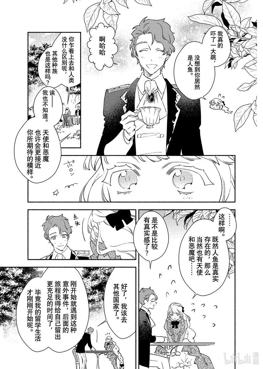 《有特殊情况的大小姐现在深受宠爱很是幸福作品集》28 热爱冒险的千金小姐渴望见到人鱼 第43页