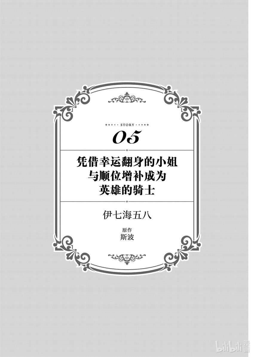 《有特殊情况的大小姐现在深受宠爱很是幸福作品集》25 凭借幸运翻身的小姐与顺位增补成为英雄的骑士 第1页