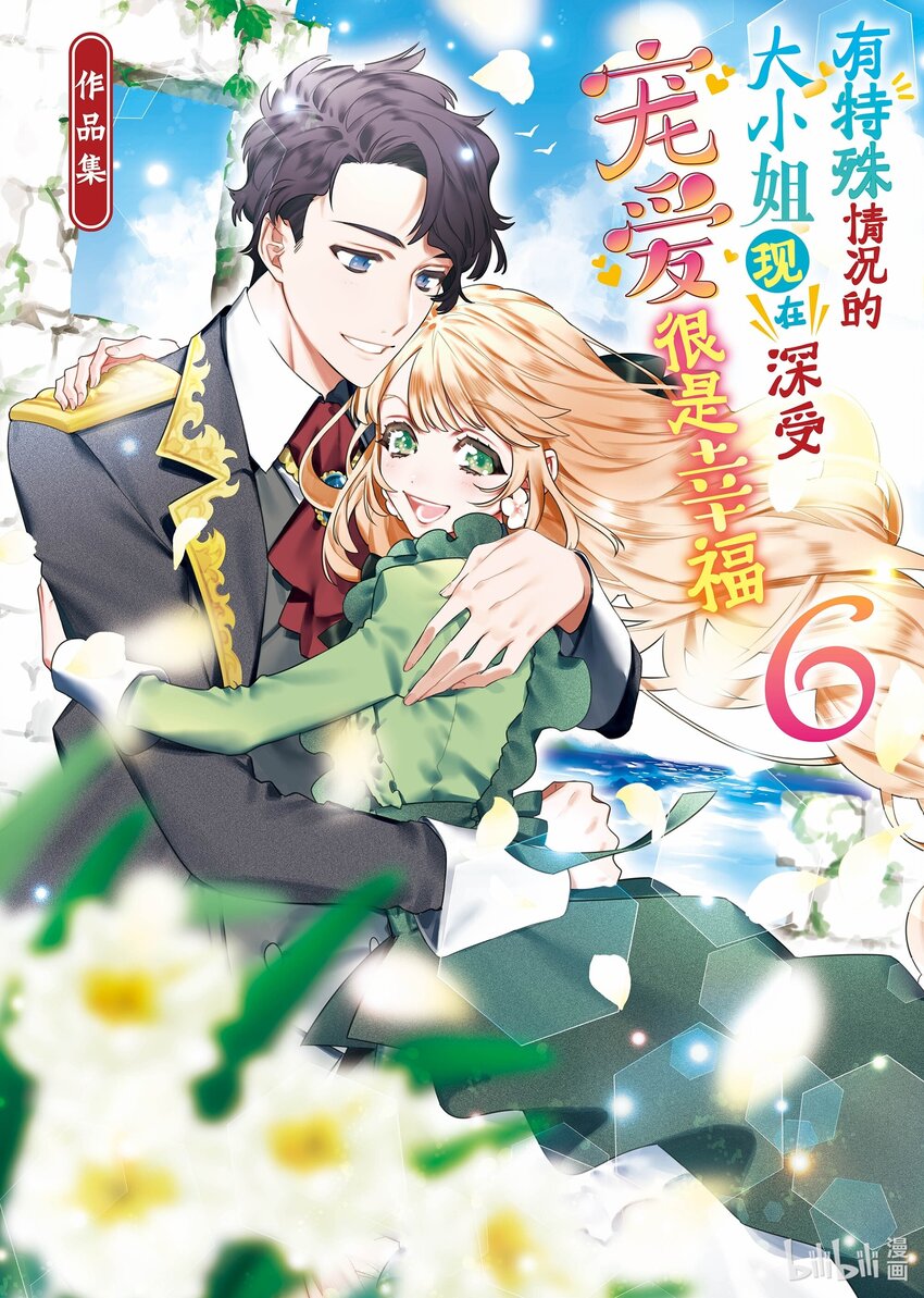 《有特殊情况的大小姐现在深受宠爱很是幸福作品集》26 倒霉的千金与运气爆棚的王子 第1页