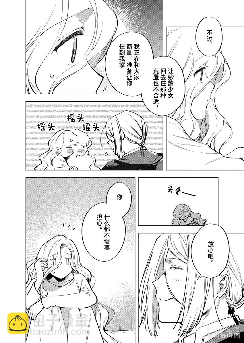 《有特殊情况的大小姐现在深受宠爱很是幸福作品集》30 萨拉·梅乐狄无法唱歌 第12页