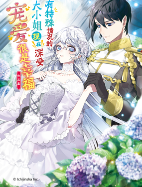 《有特殊情况的大小姐现在深受宠爱很是幸福作品集》漫画封面图 - tl漫画