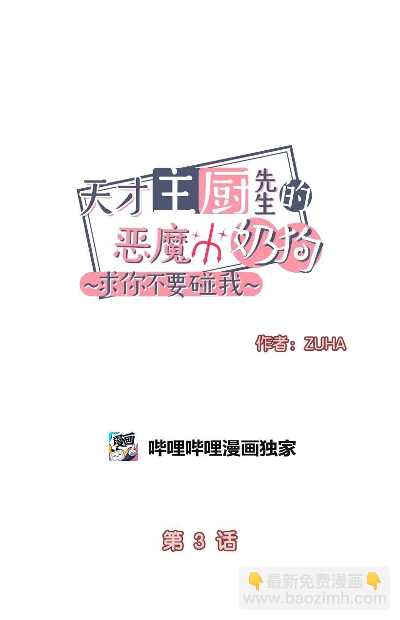 《天才主厨先生的恶魔小奶狗-求你不要碰我-》03 身份暴露 第9页