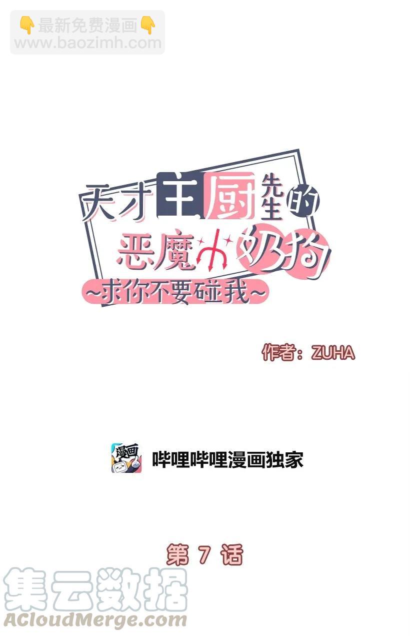《天才主厨先生的恶魔小奶狗-求你不要碰我-》07 阴魂不散 第5页